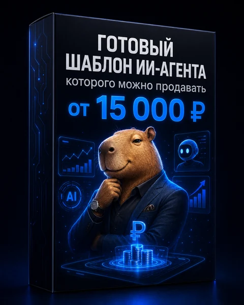 Готовый шаблон ИИ-агента, за которого можно получать от 15.000 ₽