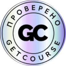 Проверено GetCourse