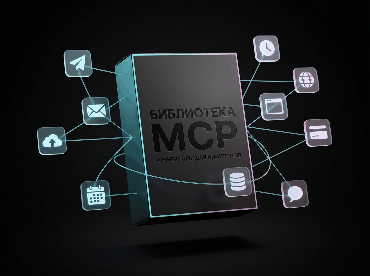 Библиотека MCP