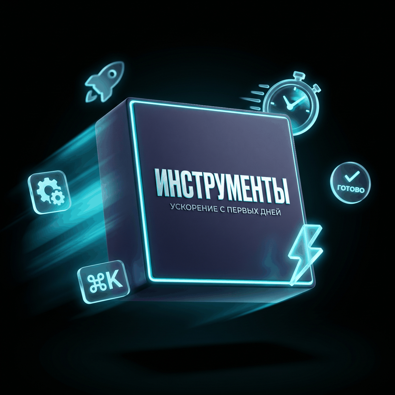 Инструменты ускорения