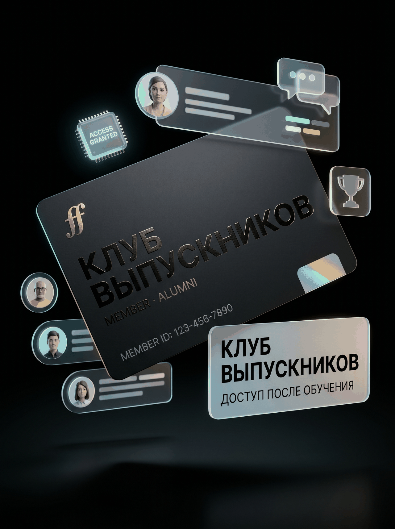 Клуб выпускников