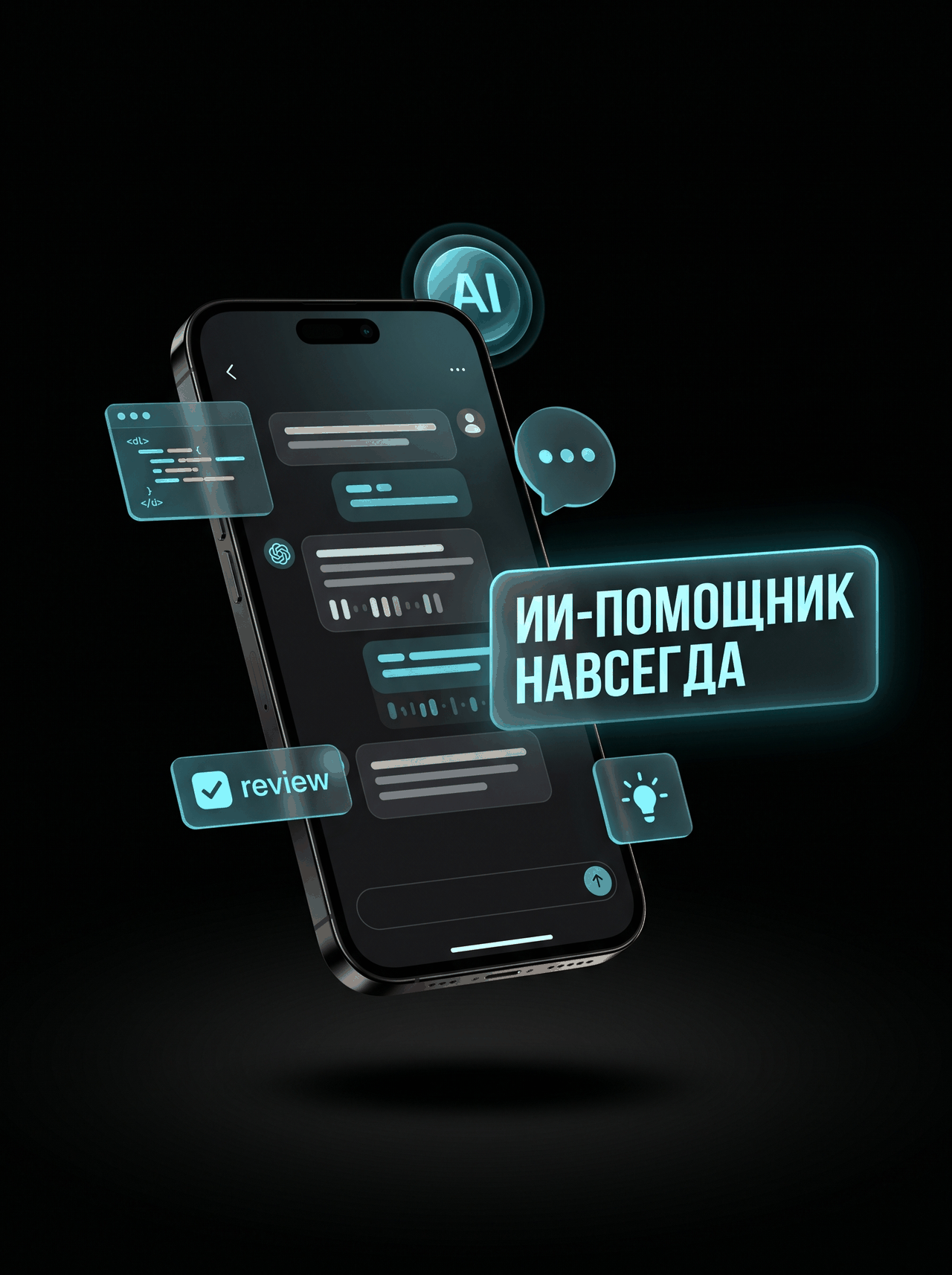 ИИ-помощник